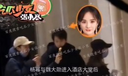 杨幂魏大勋最新爆料恋情,甜蜜互动曝光，恋情疑升温