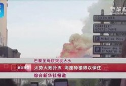 爆料火势视频大全集最新,揭秘最新爆料火势视频大全集